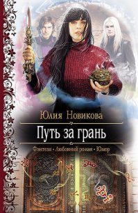 Путь за грань - Новикова Юлия (читать книги бесплатно .TXT) 📗