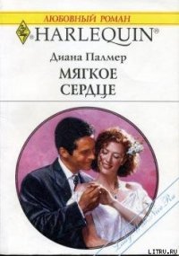 Мягкое сердце - Палмер Диана (читать бесплатно книги без сокращений txt) 📗