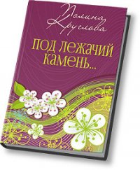 Под лежачий камень… или Новогодняя сказка для взрослых (СИ) - Круглова Полина (первая книга .txt) 📗