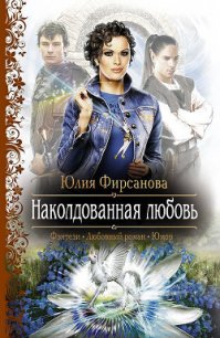 Наколдованная любовь - Фирсанова Юлия Алексеевна (лучшие книги читать онлайн бесплатно без регистрации TXT) 📗