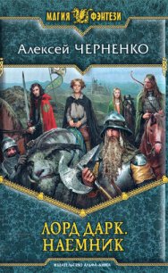 Наемник - Черненко Алексей Васильевич (читать книги полностью без сокращений бесплатно txt) 📗