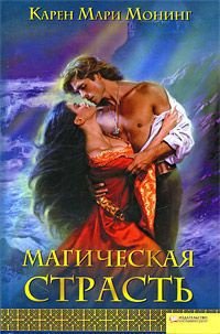 Магическая страсть - Монинг Карен Мари (книги без регистрации бесплатно полностью сокращений .txt) 📗