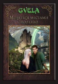 Меняться местами полезно (СИ) - GVELA (серии книг читать бесплатно TXT) 📗