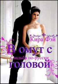 В омут с головой (СИ) - Фэй Кира (читать хорошую книгу .txt) 📗