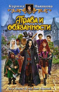 Права и обязанности - Пьянкова Карина Сергеевна (библиотека электронных книг txt) 📗