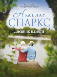 Дневник памяти - Спаркс Николас (читать книги без сокращений TXT) 📗