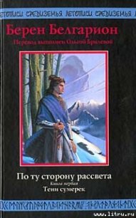 Тени сумерек - Белгарион Берен (читать книги бесплатно полные версии .TXT) 📗