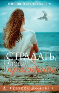 Страдать, чтобы простить - Донован Ребекка (книги онлайн бесплатно .txt) 📗