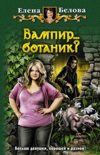 Вампир… ботаник? - Белова Елена Петровна (бесплатные книги онлайн без регистрации TXT) 📗