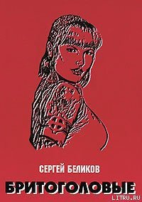 Бритоголовые - Беликов С. В. (читать книги txt) 📗