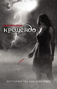 Крещендо - Фитцпатрик Бекка (бесплатные книги полный формат txt) 📗