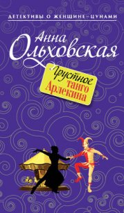 Грустное танго Арлекина - Ольховская Анна Николаевна (библиотека электронных книг txt) 📗