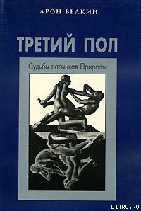 Третий пол: Судьбы пасынков природы - Белкин Арон Исаакович (читать книги без .txt) 📗