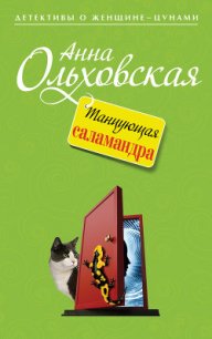 Танцующая саламандра - Ольховская Анна Николаевна (книга читать онлайн бесплатно без регистрации .txt) 📗