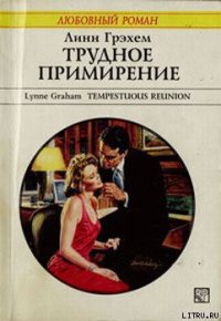 Трудное примирение - Грэхем Линн (бесплатные книги полный формат .TXT) 📗