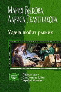 Gaudeamus igitur - Быкова Мария Алексеевна (книги читать бесплатно без регистрации полные txt) 📗