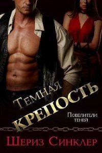 Темная крепость (ЛП) - Синклер Шериз (читать книги онлайн регистрации TXT) 📗