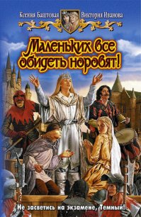 Маленьких все обидеть норовят! - Баштовая Ксения Николаевна (читать книгу онлайн бесплатно полностью без регистрации .txt) 📗