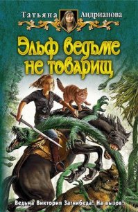 Эльф ведьме не товарищ - Андрианова Татьяна (лучшие книги читать онлайн бесплатно без регистрации .txt) 📗