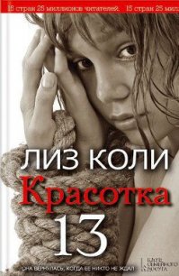 Красотка 13 - Коли Лиз (электронная книга .txt) 📗