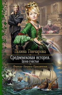 Средневековая история. Тетралогия (СИ) - Гончарова Галина Дмитриевна (электронную книгу бесплатно без регистрации .TXT) 📗