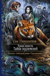 Тайна подземелий - Никольская Ева (читать книги бесплатно полностью без регистрации сокращений TXT) 📗