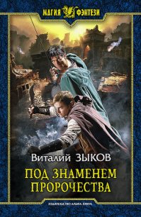 Под знаменем пророчества - Зыков Виталий Валерьевич (лучшие книги читать онлайн TXT) 📗