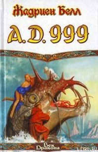 A.D. 999 - Белл Жадриен (книги бесплатно .TXT) 📗