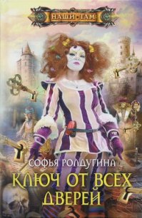 Ключ от всех дверей - Ролдугина Софья Валерьевна (читаем книги бесплатно txt) 📗