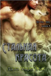 Стальная красота (ЛП) - Белл Дана Мари (читаемые книги читать .TXT) 📗