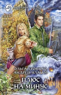 Плюс на минус - Уланов Андрей Андреевич (лучшие бесплатные книги TXT) 📗