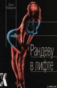 Рандеву в лифте - Кауффман (Кауфман) Донна (электронные книги бесплатно txt) 📗