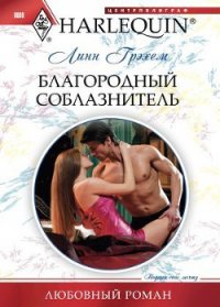 Благородный соблазнитель - Грэхем Линн (читаем книги .TXT) 📗