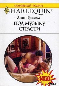 Под музыку страсти - Грэхем Линн (читать книги полностью txt) 📗