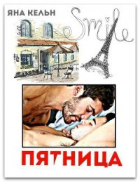 Пятница (СИ) - Кельн Яна (чтение книг TXT) 📗