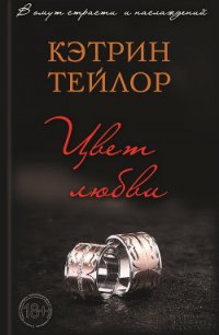 Цвет любви - Тейлор Кэтрин (читать книги онлайн бесплатно без сокращение бесплатно .TXT) 📗