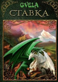 Ставка (СИ) - GVELA (читать книги онлайн полностью без сокращений txt) 📗