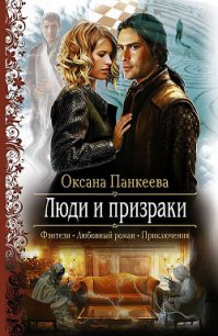 Люди и призраки - Панкеева Оксана Петровна (читать книги полностью без сокращений бесплатно txt) 📗