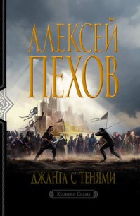 Джанга с тенями - Пехов Алексей Юрьевич (бесплатные онлайн книги читаем полные версии txt) 📗