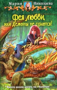 Демоны не сдаются! - Николаева Мария Сергеевна (читать бесплатно полные книги TXT) 📗