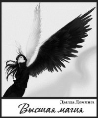 Высшая магия (СИ) - Доминга Дылда (серия книг TXT) 📗