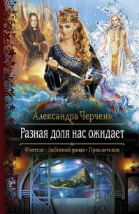 Разная доля нас ожидает - Черчень Александра (читаем бесплатно книги полностью TXT) 📗