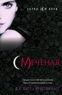 Меченая - Каст Филис Кристина (читать бесплатно книги без сокращений TXT) 📗