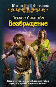 Возвращение - Фирсанова Юлия Алексеевна (полная версия книги txt) 📗