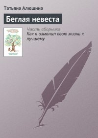 Беглая невеста - Алюшина Татьяна Александровна (читаемые книги читать онлайн бесплатно .TXT) 📗