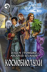 Космобиолухи - Громыко Ольга Николаевна (книги бесплатно без онлайн .TXT) 📗