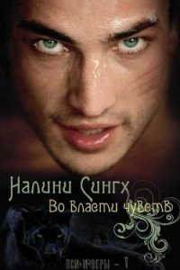 Во власти чувств (ЛП) - Сингх Налини (читать книгу онлайн бесплатно без txt) 📗