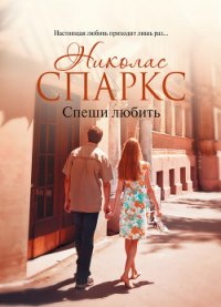 Спеши любить - Спаркс Николас (читать хорошую книгу .TXT) 📗