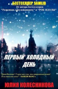 Первый холодный день (СИ) - Колесникова Юлия Анатольевна (читаем книги онлайн бесплатно .txt) 📗