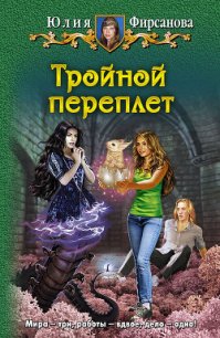 Тройной переплет - Фирсанова Юлия Алексеевна (читать книги онлайн без TXT) 📗